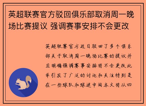 英超联赛官方驳回俱乐部取消周一晚场比赛提议 强调赛事安排不会更改