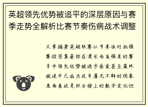 英超领先优势被追平的深层原因与赛季走势全解析比赛节奏伤病战术调整