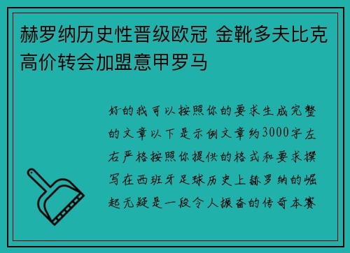赫罗纳历史性晋级欧冠 金靴多夫比克高价转会加盟意甲罗马