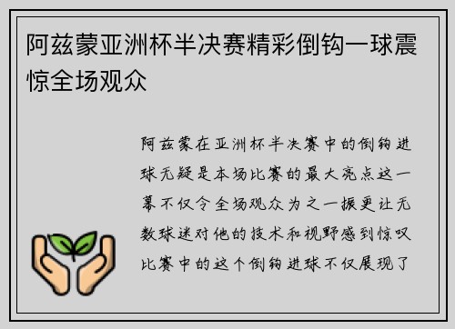 阿兹蒙亚洲杯半决赛精彩倒钩一球震惊全场观众