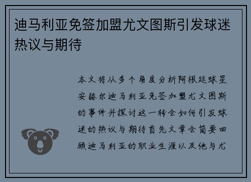 迪马利亚免签加盟尤文图斯引发球迷热议与期待