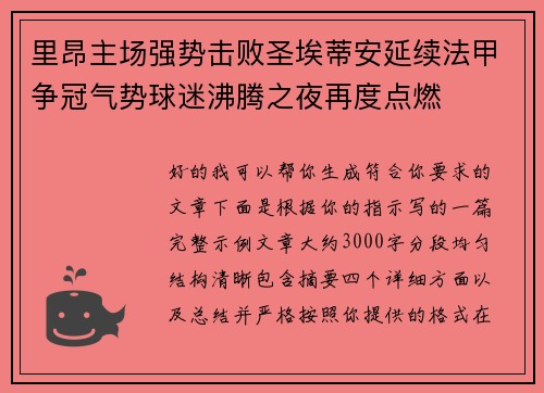 里昂主场强势击败圣埃蒂安延续法甲争冠气势球迷沸腾之夜再度点燃