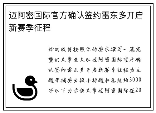迈阿密国际官方确认签约雷东多开启新赛季征程 迈阿密国际官方确认签约雷东多开启新赛季征程