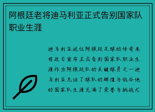 阿根廷老将迪马利亚正式告别国家队职业生涯