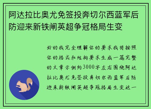 阿达拉比奥尤免签投奔切尔西蓝军后防迎来新铁闸英超争冠格局生变