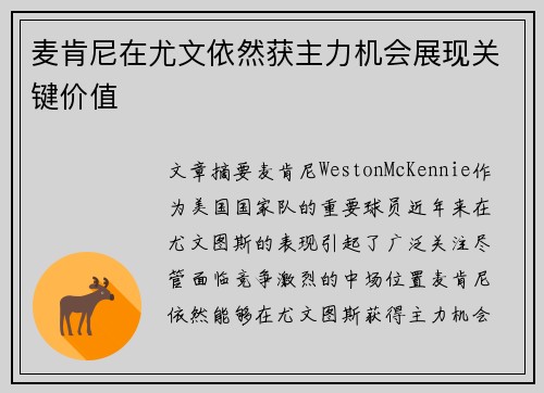 麦肯尼在尤文依然获主力机会展现关键价值
