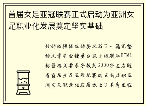 首届女足亚冠联赛正式启动为亚洲女足职业化发展奠定坚实基础 首届女足亚冠联赛正式启动为亚洲女足职业化发展奠定坚实基础