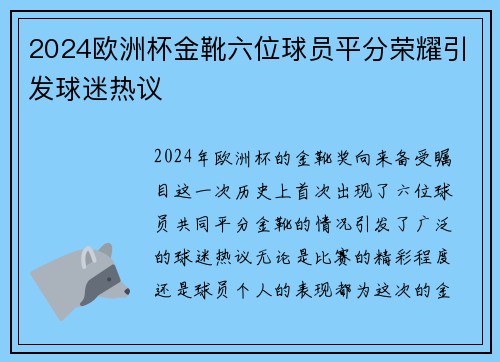 2024欧洲杯金靴六位球员平分荣耀引发球迷热议