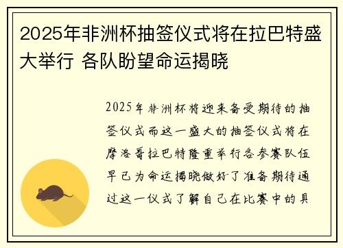 2025年非洲杯抽签仪式将在拉巴特盛大举行 各队盼望命运揭晓