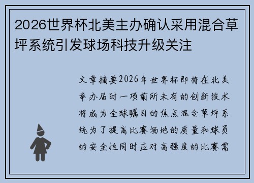 2026世界杯北美主办确认采用混合草坪系统引发球场科技升级关注