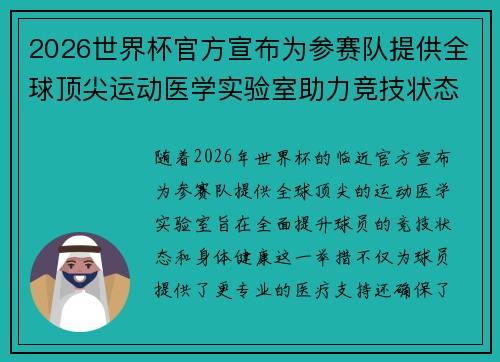 2026世界杯官方宣布为参赛队提供全球顶尖运动医学实验室助力竞技状态