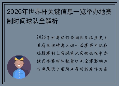 2026年世界杯关键信息一览举办地赛制时间球队全解析