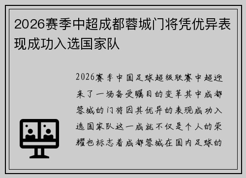 2026赛季中超成都蓉城门将凭优异表现成功入选国家队