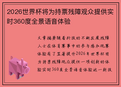 2026世界杯将为持票残障观众提供实时360度全景语音体验