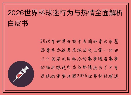 2026世界杯球迷行为与热情全面解析白皮书