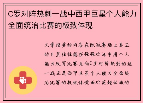 C罗对阵热刺一战中西甲巨星个人能力全面统治比赛的极致体现