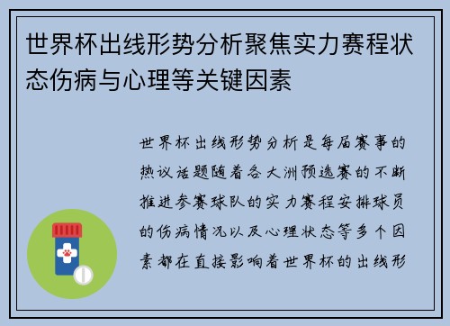 世界杯出线形势分析聚焦实力赛程状态伤病与心理等关键因素