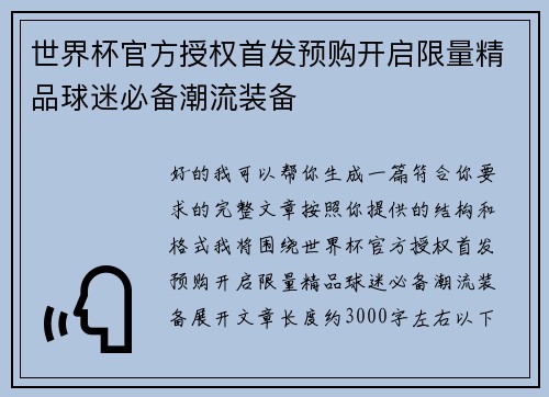 世界杯官方授权首发预购开启限量精品球迷必备潮流装备