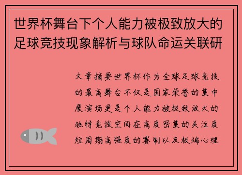 世界杯舞台下个人能力被极致放大的足球竞技现象解析与球队命运关联研究