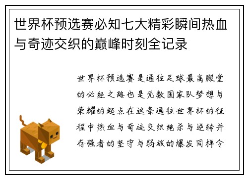 世界杯预选赛必知七大精彩瞬间热血与奇迹交织的巅峰时刻全记录