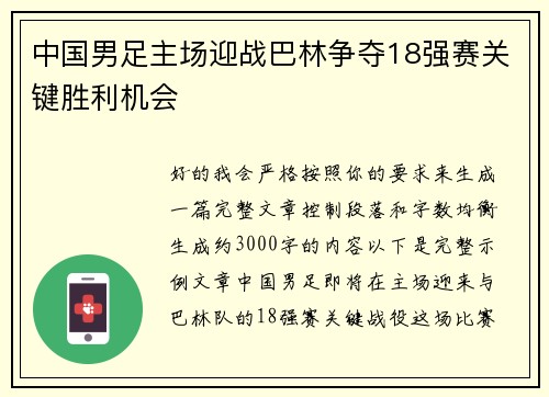 中国男足主场迎战巴林争夺18强赛关键胜利机会