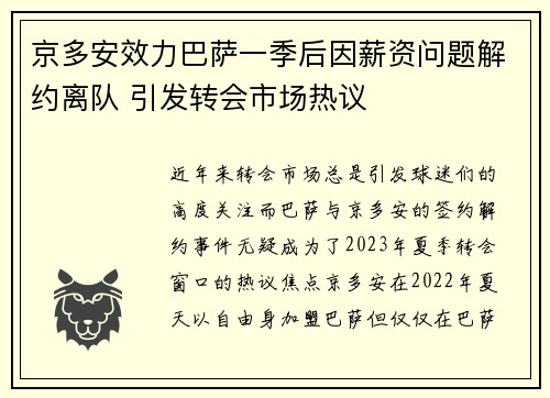 京多安效力巴萨一季后因薪资问题解约离队 引发转会市场热议