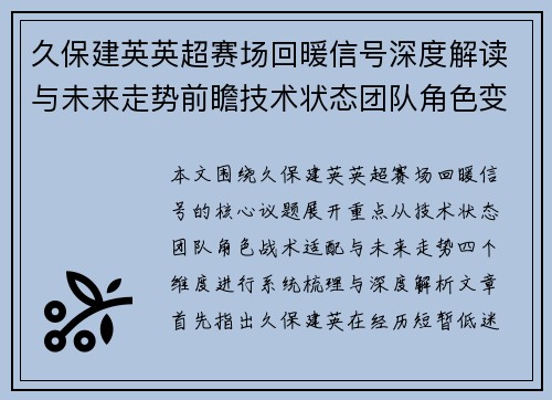 久保建英英超赛场回暖信号深度解读与未来走势前瞻技术状态团队角色变化