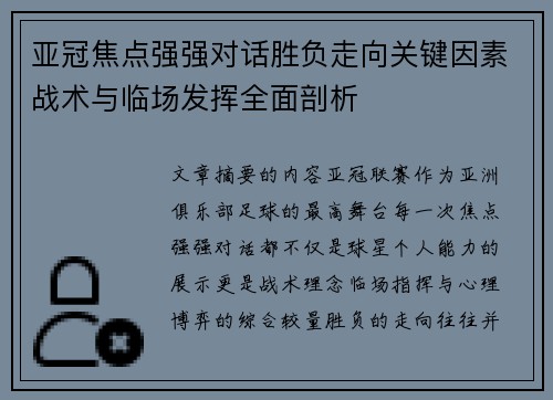 亚冠焦点强强对话胜负走向关键因素战术与临场发挥全面剖析