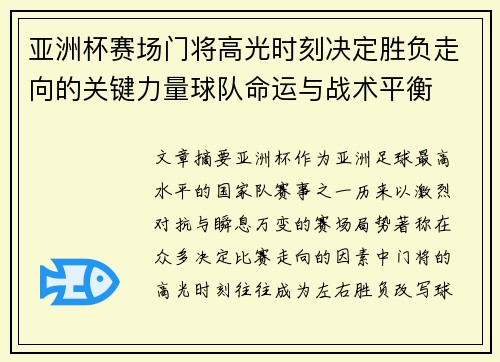 亚洲杯赛场门将高光时刻决定胜负走向的关键力量球队命运与战术平衡