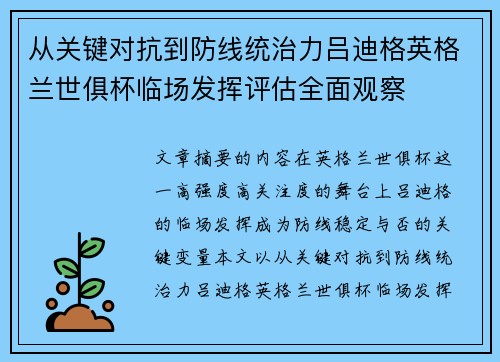 从关键对抗到防线统治力吕迪格英格兰世俱杯临场发挥评估全面观察