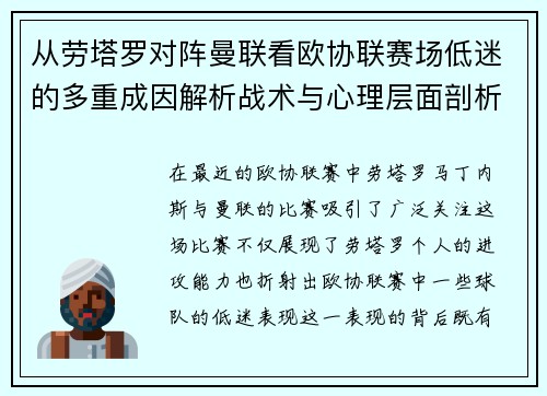 从劳塔罗对阵曼联看欧协联赛场低迷的多重成因解析战术与心理层面剖析
