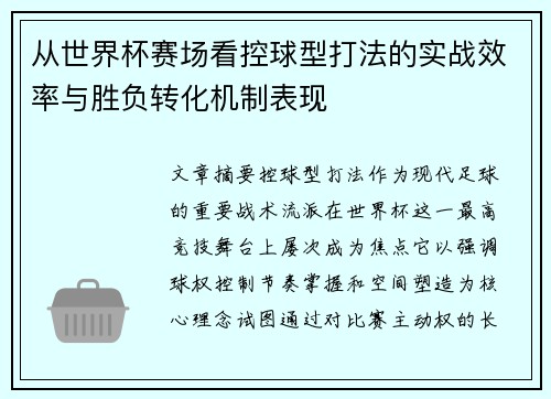 从世界杯赛场看控球型打法的实战效率与胜负转化机制表现