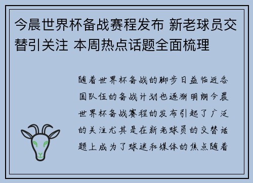 今晨世界杯备战赛程发布 新老球员交替引关注 本周热点话题全面梳理