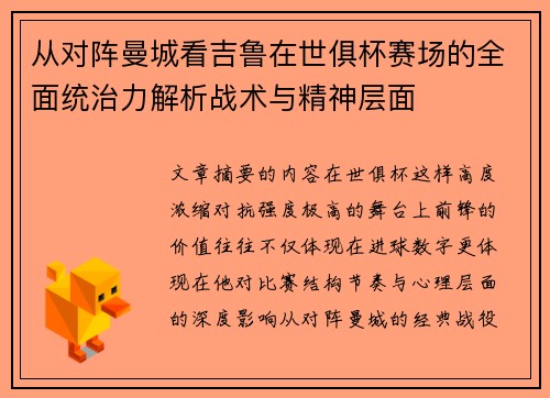从对阵曼城看吉鲁在世俱杯赛场的全面统治力解析战术与精神层面 从对阵曼城看吉鲁在世俱杯赛场的全面统治力解析战术与精神层面