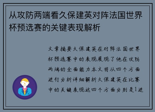 从攻防两端看久保建英对阵法国世界杯预选赛的关键表现解析