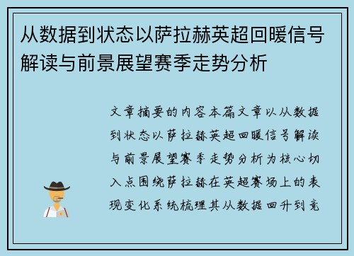 从数据到状态以萨拉赫英超回暖信号解读与前景展望赛季走势分析