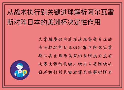 从战术执行到关键进球解析阿尔瓦雷斯对阵日本的美洲杯决定性作用