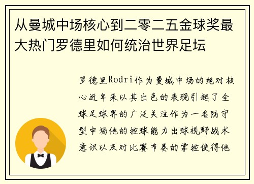 从曼城中场核心到二零二五金球奖最大热门罗德里如何统治世界足坛