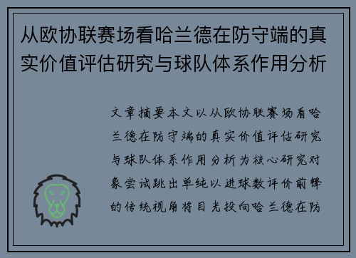 从欧协联赛场看哈兰德在防守端的真实价值评估研究与球队体系作用分析