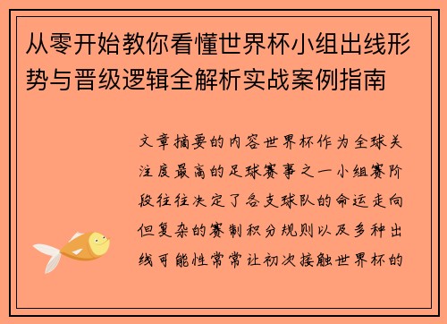 从零开始教你看懂世界杯小组出线形势与晋级逻辑全解析实战案例指南