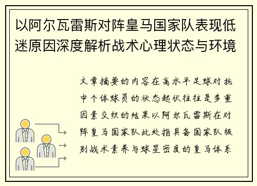 以阿尔瓦雷斯对阵皇马国家队表现低迷原因深度解析战术心理状态与环境因素