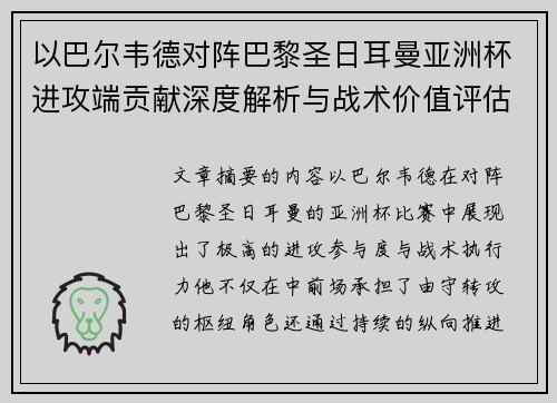 以巴尔韦德对阵巴黎圣日耳曼亚洲杯进攻端贡献深度解析与战术价值评估