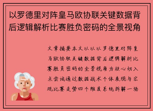 以罗德里对阵皇马欧协联关键数据背后逻辑解析比赛胜负密码的全景视角 以罗德里对阵皇马欧协联关键数据背后逻辑解析比赛胜负密码的全景视角