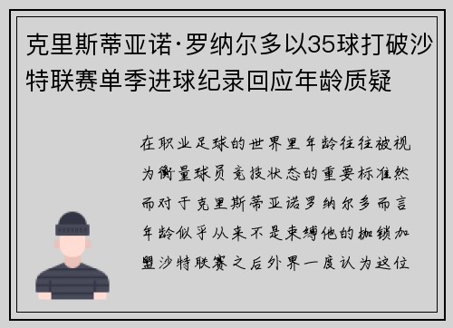 克里斯蒂亚诺·罗纳尔多以35球打破沙特联赛单季进球纪录回应年龄质疑