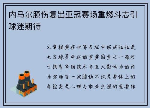 内马尔膝伤复出亚冠赛场重燃斗志引球迷期待