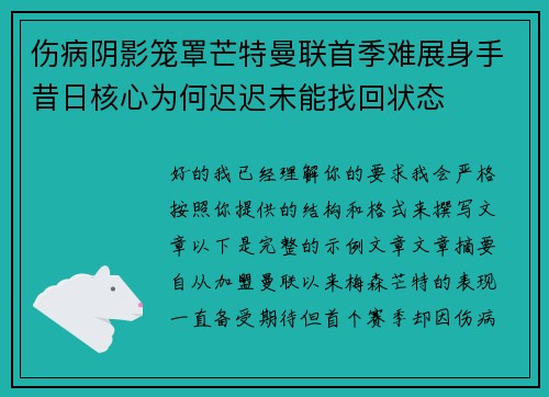 伤病阴影笼罩芒特曼联首季难展身手昔日核心为何迟迟未能找回状态 伤病阴影笼罩芒特曼联首季难展身手昔日核心为何迟迟未能找回状态