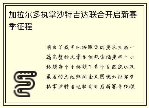 加拉尔多执掌沙特吉达联合开启新赛季征程