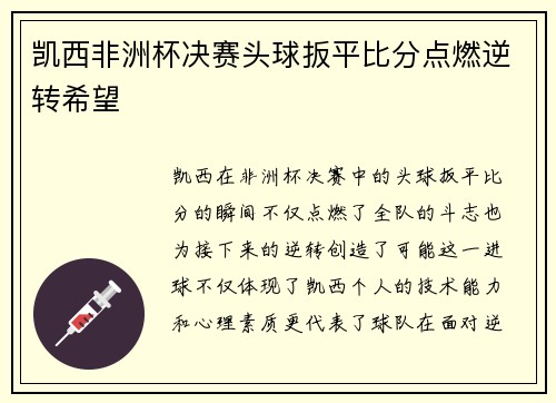 凯西非洲杯决赛头球扳平比分点燃逆转希望 凯西非洲杯决赛头球扳平比分点燃逆转希望