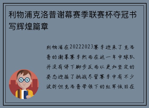 利物浦克洛普谢幕赛季联赛杯夺冠书写辉煌篇章