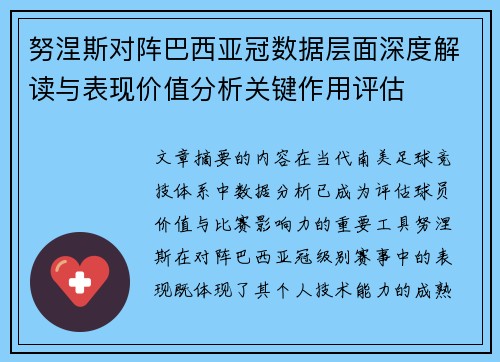 努涅斯对阵巴西亚冠数据层面深度解读与表现价值分析关键作用评估